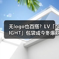 无logo也百搭?LV「NIGHT」包袋成今冬爆款?(图2) 无logo也百搭?LV「NIGHT」包袋成今冬爆款?(图2)