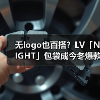 无logo也百搭?LV「NIGHT」包袋成今冬爆款?(图4) 无logo也百搭?LV「NIGHT」包袋成今冬爆款?(图4)