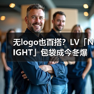 无logo也百搭?LV「NIGHT」包袋成今冬爆款?(图3) 无logo也百搭?LV「NIGHT」包袋成今冬爆款?(图3)