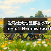爱马仕大地馥郁香水Terre d’Hermès Eau de Parfum Intense重磅登场(图2) 爱马仕大地馥郁香水Terre d’Hermès Eau de Parfum Intense重磅登场(图2)