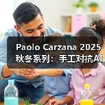 Paolo Carzana 2025秋冬系列:手工对抗AI,能否在时尚业生存?(图4) Paolo Carzana 2025秋冬系列:手工对抗AI,能否在时尚业生存?(图4)
