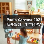 Paolo Carzana 2025秋冬系列:手工对抗AI,能否在时尚业生存?(图3) Paolo Carzana 2025秋冬系列:手工对抗AI,能否在时尚业生存?(图3)