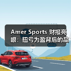 Amer Sports 财报亮眼:扭亏为盈背后的品牌增长密码(图4) Amer Sports 财报亮眼:扭亏为盈背后的品牌增长密码(图4)