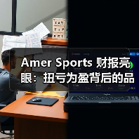 Amer Sports 财报亮眼:扭亏为盈背后的品牌增长密码(图3) Amer Sports 财报亮眼:扭亏为盈背后的品牌增长密码(图3)