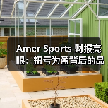 Amer Sports 财报亮眼:扭亏为盈背后的品牌增长密码(图2) Amer Sports 财报亮眼:扭亏为盈背后的品牌增长密码(图2)
