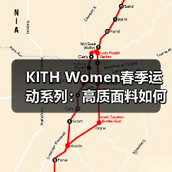 KITH Women春季运动系列:高质面料如何无缝衔接运动与日常?(图4) KITH Women春季运动系列:高质面料如何无缝衔接运动与日常?(图4)