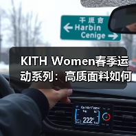 KITH Women春季运动系列：高质面料如何无缝衔接运动与日常？