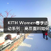 KITH Women春季运动系列:高质面料如何无缝衔接运动与日常?(图2) KITH Women春季运动系列:高质面料如何无缝衔接运动与日常?(图2)