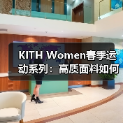 KITH Women春季运动系列:高质面料如何无缝衔接运动与日常?(图3) KITH Women春季运动系列:高质面料如何无缝衔接运动与日常?(图3)