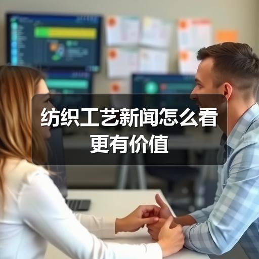 纺织工艺新闻怎么看更有价值