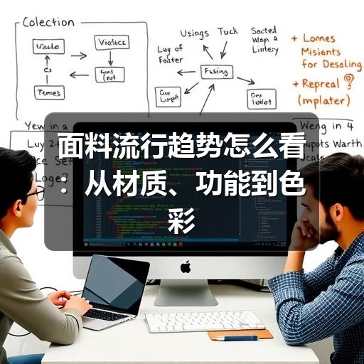 面料流行趋势怎么看：从材质、功能到色彩的实用判断