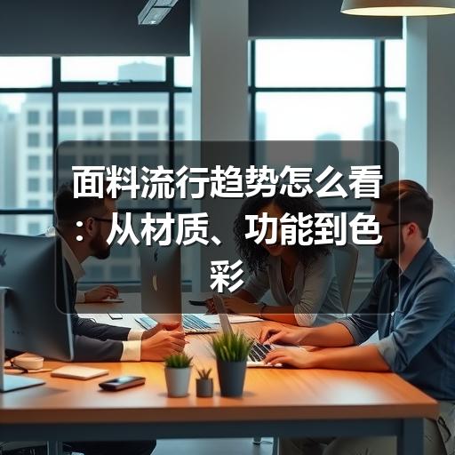 面料流行趋势怎么看：从材质、功能到色彩的实用判断