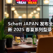 Schott JAPAN 发布全新 2025 春夏系列型录(图2) Schott JAPAN 发布全新 2025 春夏系列型录(图2)