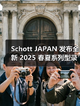 Schott JAPAN 发布全新 2025 春夏系列型录
