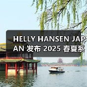 HELLY HANSEN JAPAN 发布 2025 春夏系列(图3) HELLY HANSEN JAPAN 发布 2025 春夏系列(图3)