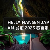 HELLY HANSEN JAPAN 发布 2025 春夏系列