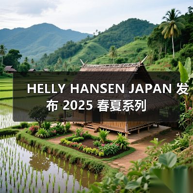 HELLY HANSEN JAPAN 发布 2025 春夏系列(图4) HELLY HANSEN JAPAN 发布 2025 春夏系列(图4)