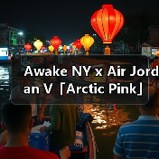 Awake NY x Air Jordan V「Arctic Pink」实物曝光(图3) Awake NY x Air Jordan V「Arctic Pink」实物曝光(图3)