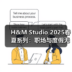 H&M Studio 2025春夏系列:职场与度假无缝切换的摩登衣橱(图4) H&M Studio 2025春夏系列:职场与度假无缝切换的摩登衣橱(图4)