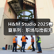 H&M Studio 2025春夏系列:职场与度假无缝切换的摩登衣橱(图3) H&M Studio 2025春夏系列:职场与度假无缝切换的摩登衣橱(图3)