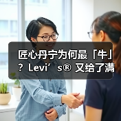 匠心丹宁为何最「牛」?Levi’s® 又给了满分答案(图4) 匠心丹宁为何最「牛」?Levi’s® 又给了满分答案(图4)