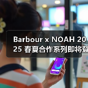Barbour x NOAH 2025 春夏合作系列即将登场(图2) Barbour x NOAH 2025 春夏合作系列即将登场(图2)