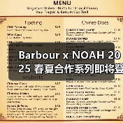 Barbour x NOAH 2025 春夏合作系列即将登场