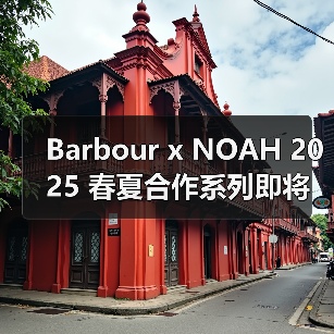 Barbour x NOAH 2025 春夏合作系列即将登场(图3) Barbour x NOAH 2025 春夏合作系列即将登场(图3)