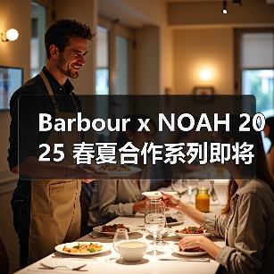 Barbour x NOAH 2025 春夏合作系列即将登场(图4) Barbour x NOAH 2025 春夏合作系列即将登场(图4)