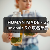 HUMAN MADE x ayur chair 5.0 联名单品发布在即（图4）