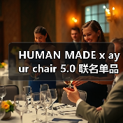 HUMAN MADE x ayur chair 5.0 联名单品发布在即