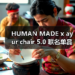 HUMAN MADE x ayur chair 5.0 联名单品发布在即（图3）