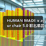 HUMAN MADE x ayur chair 5.0 联名单品发布在即（图2）