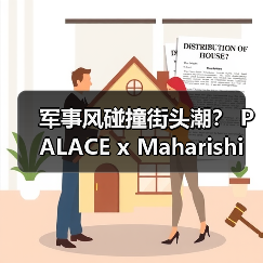 军事风碰撞街头潮？ PALACE x Maharishi 联名款设计亮点全揭秘