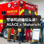 军事风碰撞街头潮? PALACE x Maharishi 联名款设计亮点全揭秘(图2) 军事风碰撞街头潮? PALACE x Maharishi 联名款设计亮点全揭秘(图2)