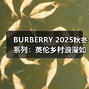 BURBERRY 2025秋冬系列：英伦乡村浪漫如何重塑经典格纹？