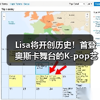 Lisa将开创历史!首登奥斯卡舞台的K-pop艺人(图2) Lisa将开创历史!首登奥斯卡舞台的K-pop艺人(图2)