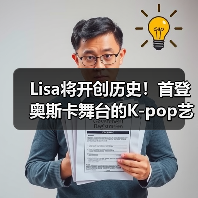 Lisa将开创历史！首登奥斯卡舞台的K-pop艺人