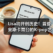 Lisa将开创历史!首登奥斯卡舞台的K-pop艺人(图4) Lisa将开创历史!首登奥斯卡舞台的K-pop艺人(图4)