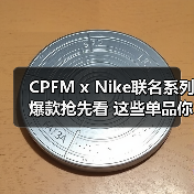 CPFM x Nike联名系列爆款抢先看 这些单品你心动了吗(图3) CPFM x Nike联名系列爆款抢先看 这些单品你心动了吗(图3)