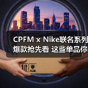 CPFM x Nike联名系列爆款抢先看 这些单品你心动了吗(图4) CPFM x Nike联名系列爆款抢先看 这些单品你心动了吗(图4)