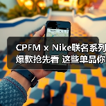 CPFM x Nike联名系列爆款抢先看 这些单品你心动了吗(图2) CPFM x Nike联名系列爆款抢先看 这些单品你心动了吗(图2)