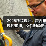2025秋装设计：复古与现代碰撞，女性时尚新灵感