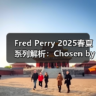 Fred Perry 2025春夏系列解析：Chosen by Champions主题下的复古运动风