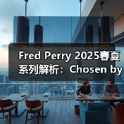 Fred Perry 2025春夏系列解析:Chosen by Champions主题下的复古运动风穿搭(图2) Fred Perry 2025春夏系列解析:Chosen by Champions主题下的复古运动风穿搭(图2)