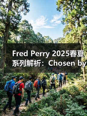 Fred Perry 2025春夏系列解析:Chosen by Champions主题下的复古运动风穿搭(图4) Fred Perry 2025春夏系列解析:Chosen by Champions主题下的复古运动风穿搭(图4)