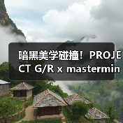 暗黑美学碰撞！PROJECT G/R x mastermind JAPAN经典单品重释