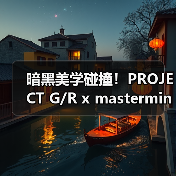 暗黑美学碰撞!PROJECT G/R x mastermind JAPAN经典单品重释(图3) 暗黑美学碰撞!PROJECT G/R x mastermind JAPAN经典单品重释(图3)