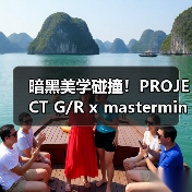 暗黑美学碰撞!PROJECT G/R x mastermind JAPAN经典单品重释(图2) 暗黑美学碰撞!PROJECT G/R x mastermind JAPAN经典单品重释(图2)