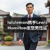 lululemon携手Lewis Hamilton重塑男性运动时尚(图2) lululemon携手Lewis Hamilton重塑男性运动时尚(图2)